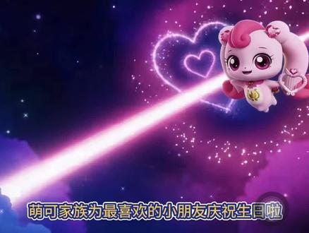 生宝宝5岁啦 #奇妙萌可角色介绍 #小公主的闪耀日