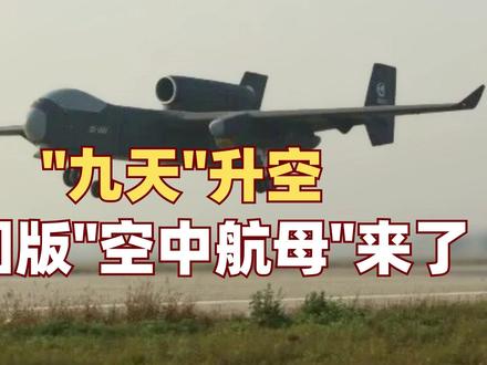"九天"无人机为何被称作"空中无人机航母"?它是如何重塑战争规则?#硬核深度计划 #零基础看懂全球 #全球创作者计划 #九天无人机