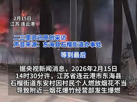 连云港东海县一烟花爆竹经营部爆燃致8死2伤 村民称当天风力较大,街道办:一直禁止燃放,有些村民拦不住 #烟花爆竹 #连云港烟花