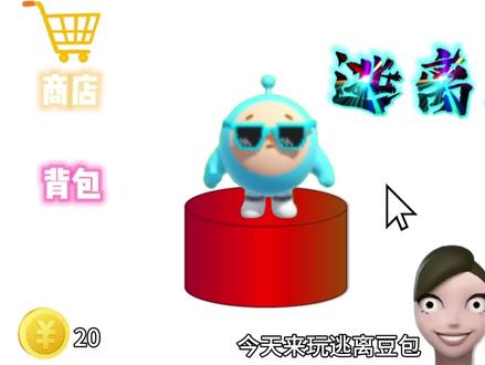 #蛋仔派对 #逃离豆包 制作不易点个赞吧。