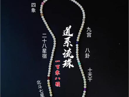 自己动手穿制108颗道系流珠,沉浸式完成一条国风时尚脖挂 108颗珠子中间用配珠隔开,分别是十二地支、十天干、八卦、九宫、二十四节气、四象、二十八星宿、北斗七星、南斗六星。#道系流珠 #108文玩搭配 #国风 #手串搭配 #文玩手串