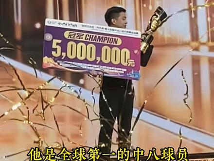 恭喜皮尔力代言人郑肖淮,拿下全球总决赛冠军!实至名归! 全球第一,当之无愧!以皮尔力太极水斩破过往,以硬实力回应质疑!#郑肖淮 #皮尔力太极水 #大师赛500万 #台球比赛 #冠军