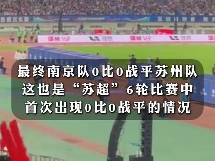 再破纪录!首次出现0比0战平!#苏州0比0南京,单场观赛人数60396人,“苏超”一场比赛诞生两项纪录,散场时苏州球迷大声致谢南京