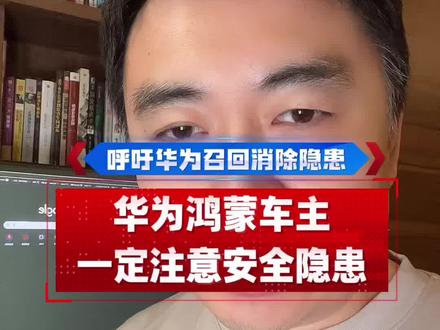 华为鸿蒙车主一定要注意这个安全隐患,人命关天 #华为 #鸿蒙智行 #问界 #安全隐患 #汽车