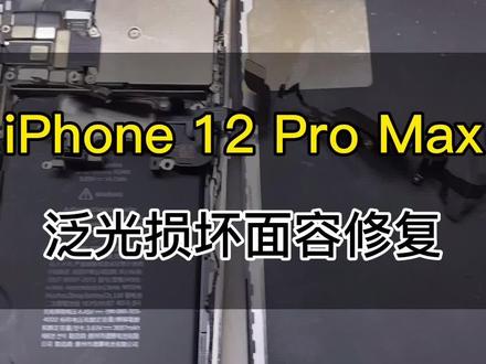 苹果12 Pro Max泛光短路引起的不开机无限重启、无面容维修、听筒无声 #苹果面容维修 #面容解锁 #面容修复