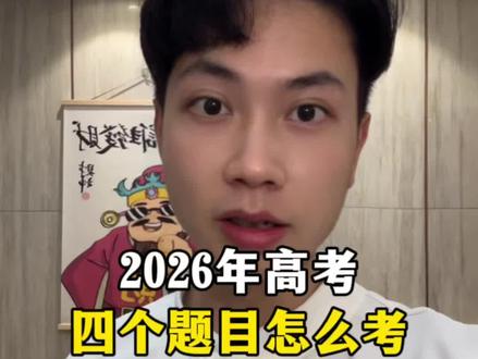 2026年高考 四个题目怎么考
#2026考生必看 #高考怎么考 #高考倒计时#高考建议