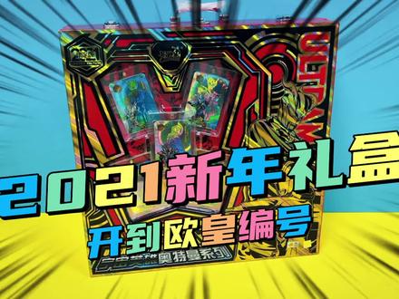 迎接奥特曼2023新年礼盒,今天就来开个2021年的新年礼盒吧#奥特曼卡牌 #卡游 #奥特曼 #抖音好物年货节