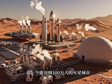 火星移民计划 2026年首批机器人前往火星,2029年10人被马斯克送往火星,2050计划在火星建立100万人火星城市,这不是炒作,是SpaceX的火星殖民计划#火星 #殖民火星#探索宇宙 #天文知识科普视频