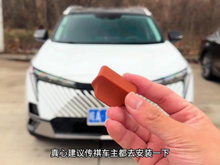 建议所有传祺车主都去安装上,可以避免一些没必要的麻烦,花小钱办大事儿!#传祺 #传祺影豹 #传祺gs4