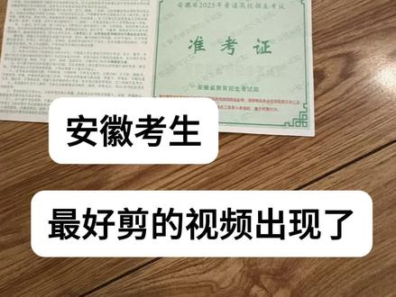 什么时候可以出结果…🥹
#高考 #安徽#录取