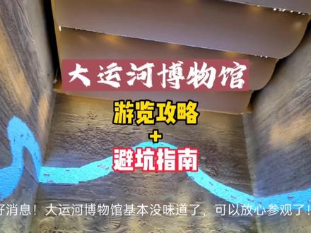 大运河博物馆沉浸式攻略+避坑指南,收藏!#周末去哪玩 #大运河博物馆