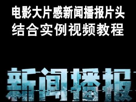剪映制做电影大片感新闻播报片头效果视频教程,剪映视频教程,#教程 #剪辑教程 #剪映视频教程新手入门