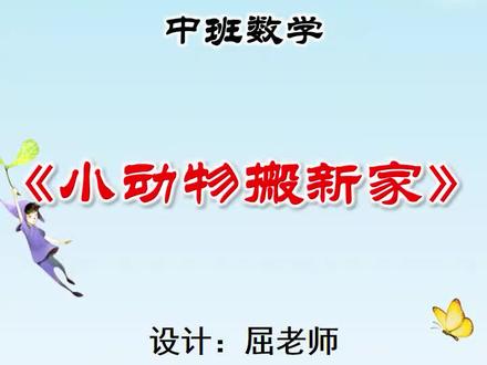 原创中班数学课件小动物搬新家PPT6以内序数 #屈老师课件 #中班数学 #中班课件 #幼师必备 #幼儿园课件 #幼儿园ppt #幼师资源分享 #幼儿园公开课课件 @DOU+上热门 @DOU+小助手 @屈老师教案 活动目标:引导幼儿认识6以内的序数,并感知序数的方向性。能正确运用第几来表示物体的顺序。在活动中体验学习数学的乐趣。在活动中我将序数的概念贯穿在小动物搬家,捉迷藏,小动物去旅游等情节中,使抽象的概念形象化,便于孩子理解和记忆。在活动中通过直观教具激发孩子的学习兴趣,借助PPT帮助他们体验排列的关系,进一步理解序数,最后让孩子动手操作,巩固和检验幼儿对序数的认识。今天是动物们搬家的好日子,让我们来看看他们漂亮的新房子吧!