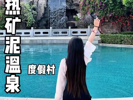 来梅州泡个♨️热矿泥!还有温泉瀑布 真的很不错 值得来#温泉 #泡温泉 #热矿泥温泉度假村 #旅游攻略 #旅游推荐官