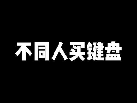 大家好,我是做键盘的#键盘 #机械键盘 #黑峡谷