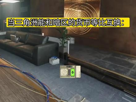 当三角洲和暗区的货币能1:1互换:#三角洲行动 #暗区突围 #搞笑 #小剧场 #三角洲