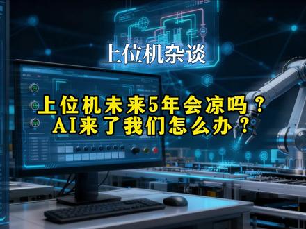 上位机未来5年会凉吗?AI来了我们怎么办? 上位机不会凉,但混子肯定凉。
工厂只要还在转,设备只要还要人看着,上位机就永远有口饭吃。
不要有太大焦虑,把压力转化为动力!#上位机不会凉 #工业自动化
#上位机 #AI #NET