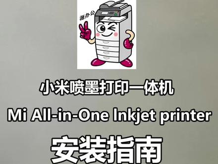 小米米家喷墨打印一体机安装指南-电源连接-墨盒安装-纸张放置