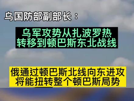 俄乌最新战况!乌军在已夺取的拉博蒂诺定居点支撑后,开始了第三阶段的反攻!压力很大!#俄乌冲突 #俄乌每日局势 #俄乌战争 #俄罗斯