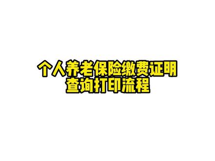 个人养老保险缴费证明查询打印流程@宏图人才 @抖音小助手 @DOU+小助手 #科普 #社保 #社保知识