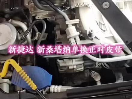 #汽车保养与维修 大众新捷达、新桑塔纳单独更换正时皮带全过程,实用,快速!#修车那点事 #鹤岗