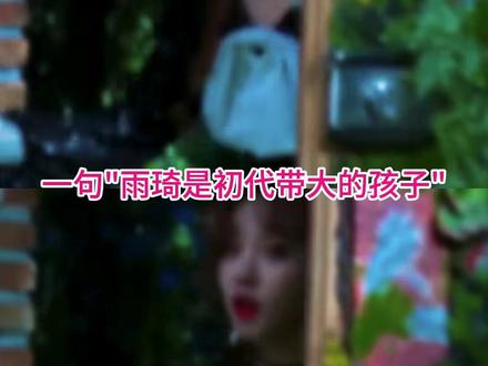 这个宋雨琦也太可爱了 #宋雨琦 #郑恺 #李晨 #奔跑吧
