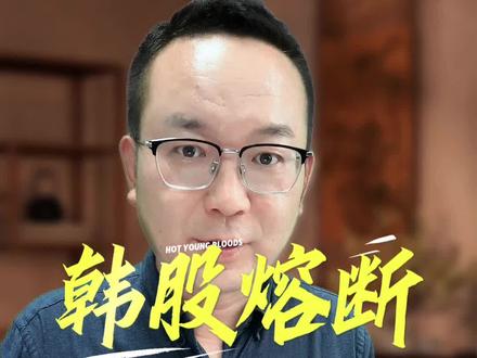 韩股熔断,其实是我们做的贡献 #SK海力士#财经 #股市 #创作者中心 #创作灵感