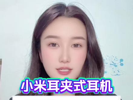 所有人准备599拿下小米耳夹式耳机! 是的,你没有听错,首发的小米耳夹式耳机千万不要849傻傻直接冲!目前正值618期间,国补叠加618消费券就可以做到了!
#小米耳夹式耳机 #蓝牙耳机推荐 #小米耳机 #小米蓝牙耳机 #耳夹式耳机