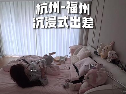 20小时,跟我从杭州到福州出差