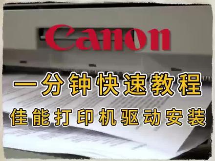 1分钟教您下载佳能打印机驱动,有需要佳能打印机驱动的快试试吧。#打印机驱动 #佳能打印机 #佳能打印机连接电脑