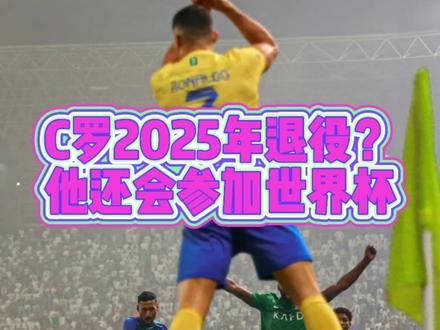 C罗会在2025年退役?#C罗 #利雅得胜利 #世界杯 #足球