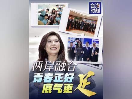 两岸融合,青春正好底气更足!#郑丽文率团访陆 #台海时刻在现场