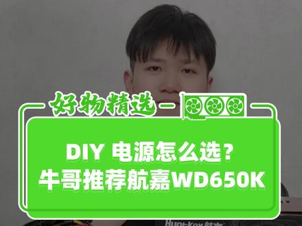 80Plus 金牌电源!航嘉 WD650K !额定650w输出功率,满足你主机需求,为电竞游戏保驾护航!#组装电脑 #diy电脑 #电脑 #电源 #航嘉 #80plus #金牌电源