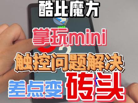 酷比魔方掌玩mini触控问题已解决但差点变砖头#酷比魔方掌玩mini #系统更新升级 #刷机教程 #星聚游活动赛事 #星橘联动 @星聚游