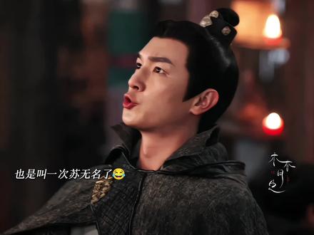 也是叫上苏无名何在了~