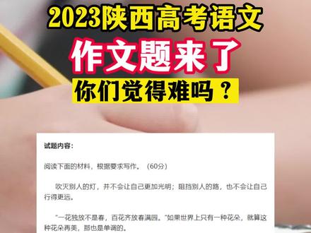 刚刚!2023年陕西高考作文题目出炉 #高考 #陕西dou知道