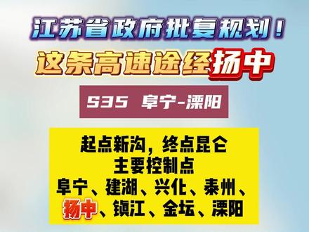 省政府批复规划!这条高速途经扬中