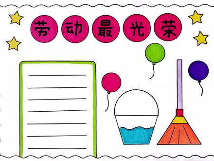 简单好画的劳动节手抄报来了,劳动最光荣手抄报来了,尺子用起来,有线稿可打印