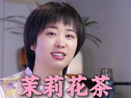 什么是茉莉花茶,从入门到精通 #茉莉花茶 #花茶