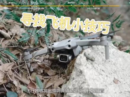 寻找飞机小技巧#大疆 #无人机