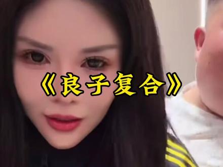 坏消息:良子安娜复合了,更坏的消息:安娜晚上直播被封 #良子 #安娜 #味真足
