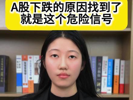 A股下跌的原因找到了 就是这个危险信号 #A股行情 #财经热点 #股民交流 #热点资讯 #财经干货