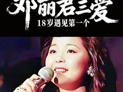 邓丽君这一生爱过三个男人,18岁那年遇见了第一个。(全集)#故事 #真实故事 #社会百态 #正能量 #邓丽君