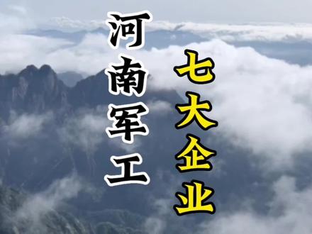 河南军工企业#行走河南读懂中国 #军工 #河南dou知道 #视觉中原#大国重器