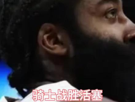 东部半决赛抢七,骑士112-108击败活塞以4-3晋级东决。哈登轰35分9篮板8助攻扛起全队,末节挺身而出锁定胜局,米切尔、阿伦稳定输出,活塞双星全力鏖战仍无缘翻盘。#哈登 #骑士vs活塞 #骑士战胜活塞 #nba巅峰对决 #米切尔
