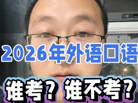 2016年山东高考啊外语口语,谁考?谁不考!#高考外语口试报名 #高考外语口试 #山东高考 #高考 #志愿填报 @今日头条 @DOU+小助手 @今日热点