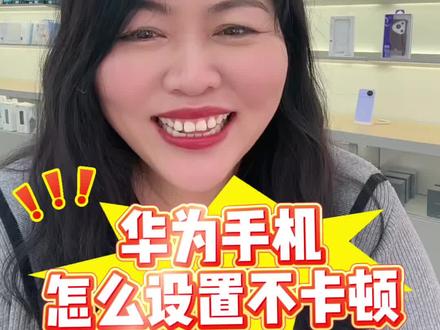 华为手机用的时间长了就会出现卡顿的情况,别急,设置完后手机流畅度直接拉满#手机使用技巧 #华为 #手机 #手机知识 #玩机技巧