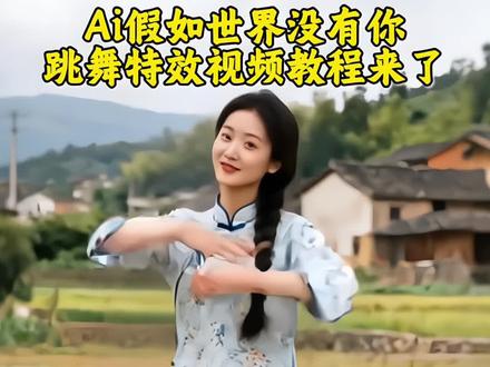 假如世界没有你ai跳舞特效教程来了 假如世界没有广场舞ai特效 假如这世界没有你广场舞ai #假如世界没有你 #假如世界没有你舞蹈 #即梦ai #ai舞蹈 假如世界没有你即梦ai跳特效 假如世界没有你ai合成模板 假如世界没有你ai跳舞特效 假如世界没有你舞蹈特效 假如世界没有你ai特效 假如世界没有你广场舞ai特效 假如世界没有你a1跳舞特效 ai跳舞特效 假如世界没有你ai跳舞 假如世界没有你ai抖音最火特效舞蹈 假如世界没有你ai模板入口 假如这世界没有你广场舞ai 假如世界没有你 假如世界没有你广场舞 ai跳舞一键生成拍同款 免费ai跳舞视频生成软件 ai跳舞一键生成特效舞蹈 假如我们有小孩的特效 假如世界没有你广场舞a1... AI生成自己图片 假如世界没有你广场舞背面 假如世界没有你ai特效剪映 假如世界没有你ai特效手手势舞 ai跳舞免费版入口 ai跳舞免费软件 一键生成ai跳舞视频 ai工具跳舞永久免费版 跳舞ai ai跳舞免费制作入口 ai跳舞免费