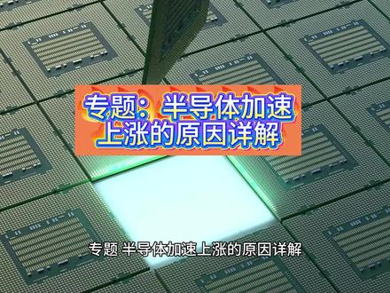 专题:半导体加速上涨的原因详解 #热点 #股票 #财经 #技术分享