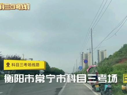#考驾照 科目三:常宁考场3号线